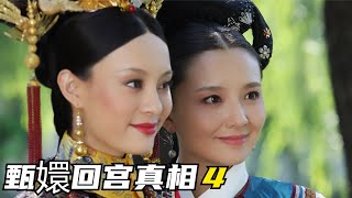 甄嬛传回宫真相4:甄嬛入宫选秀，究竟是无奈之举，还是策划已久