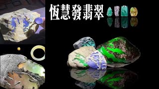 恒慧发翡翠原石珠宝公司，微信-hhf8-88，line-hhf8-8，邮箱kohnerswarat@gmail.com