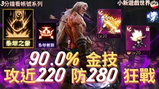 【天堂M】3分鐘看帳號系列 【10萬內專區】: 90.0%、1金、金技【泰坦之暈】、泰坦無限、攻近220、防280、稀有紫變不敗甘特、稀有紫娃不死鳥、狂戰士 EP.2329