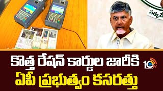 AP Govt Focus On New Ration Card | కొత్త రేషన్ కార్డుల జారీకి ఏపీ ప్రభుత్వం కసరత్తు | 10TV News