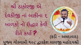 શ્રી ઠાકોરજી એ દેવકીજી નાં બાકીના ૬ બાળકો નો ઉદ્ધાર કેવી રીતે કર્યો❓