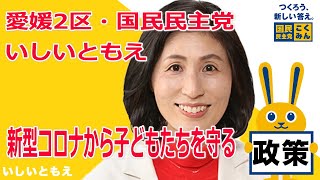 【衆院選2021愛媛2区】いしいともえ・新型コロナから子どもたちを守る【比例四国・立候補予定】