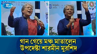 অষ্টাদশ জাতীয় যুব সম্মেলনে গান গেয়ে মঞ্চ মাতালেন উপদেষ্টা শারমীন মুরশিদ | Sharmeen Murshid | Rtv