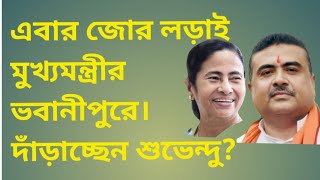 এবার জোর লড়াই মুখ্যমন্ত্রীর ভবানীপুরে। দাঁড়াচ্ছেন শুভেন্দু?#viralnews#bhabanipur#suvendu#mamata