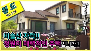 [청도편] 비슬산 자락!!  정원이 매력적인 깔끔한 전원주택입니다!!