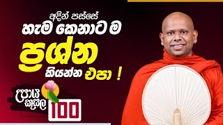 100) අදින් පස්සේ හැම කෙනාට ම ප්‍රශ්න කියන්න එපා..! | උපාය කුසල | Ven. Welimada Saddaseela Thero