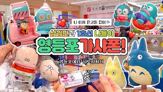 🍙영등포 가샤폰에서 신도림 메나미죠죠까지•삼김단 합체!! 꿀잼 가챠 나들이(feat.초코비쿠지 도전!)