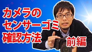 あなたのカメラは大丈夫？イメージセンサーのゴミ確認と対策（前編）