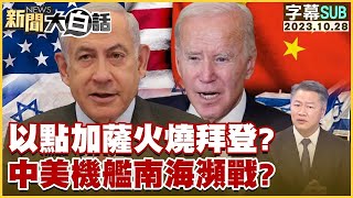 【精選】以點加薩火燒拜登？中美機艦南海瀕戰？【金臨天下X新聞大白話】@tvbstalk