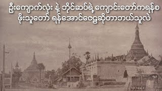 ပုဂံမင်း ၊ ဘိုင်ဆပ် ၊ စကားမိဖုရား နဲ့  ဖိုးသူတော် ရန်အောင်ဇေဠ ( ၄ )