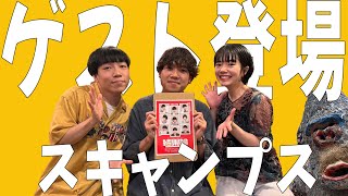 久々のゲスト登場！スキャンプスに今回の舞台の話を聞いてみた！ #apoc #舞台 #スキャンプス