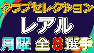 【ウイイレ2021】　月曜　クラブセレクション　レアルマドリー　全 8 選手　一覧　myClub