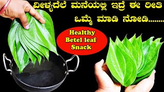 ವೀಳ್ಯದೆಲೆ ಮನೆಯಲ್ಲಿ ಇದ್ರೆ ಈ ರೀತಿ ಒಮ್ಮೆ ಮಾಡಿ ನೋಡಿ|How to make Betel leaf Recipe|Betelleaf bajji recipe