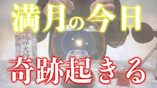 【※今見たら必ず大大大開運!!】願い叶う満月の日 絶対見てください 強力に幸運を引き寄せる奇跡のソルフェジオ周波数 アファメーション 良縁金運仕事家庭円満健康運アップ 即効性