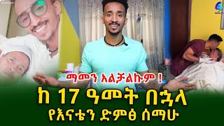 ማመን አልቻልኩም!እናቴ እወድሀለው አለችኝ ቢኒ የሜሮን ልጅ ከ 17 ዓመት በኋላ የእናቴን ድምፅ ሰማሁ!Ethiopia | Shegeinfo |Meseret Bezu