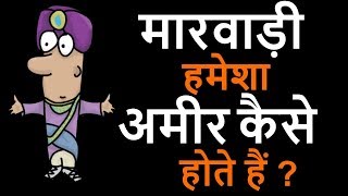 How Marvadi People Stay Rich - Hindi