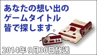 2014年9月30日✪あなたの思い出のゲームタイトルをみんなで探します✪