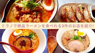 ラーメン愛好家の自分がミラノで発掘した絶品ラーメン3杯をご紹介します! / イタリア在住 Vlog.12