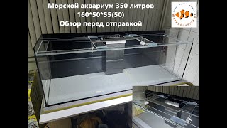 Морской аквариум 350 литров. 160*50*55. Обзор до отправки.