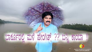 Rainy Days In Barkur Vlog | ಮಳೆ ಮಳೆ ಬಾರಕೂರಿನಲ್ಲಿ ಮಳೆಯ ಅಬ್ಬರ ಹೇಗಿತ್ತು ?? | ಬನ್ನಿ ನೋಡಿಕೊಂಡು ಬರೋಣ !!