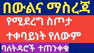 በውልና ማስረጃ በባልና ሚስት መካከል የሚደረግ የስጦታ ውል ተቀባይነት የለውም!!