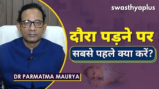 मिर्गी का दौरा पड़ने पर सबसे पहले क्या करें? | Dr Parmatma Maurya on Epilepsy in Hindi