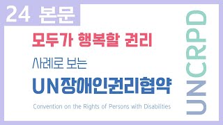 [UNCRPD]모두가 행복할 권리｜사례로 보는 UN장애인권리협약(24. 청각장애인도 배심원이 될 수 있습니다)