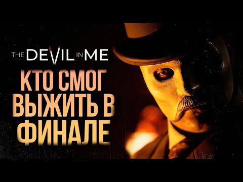 КТО ВЫЖИЛ В ФИНАЛЕ? — The Dark Pictures: The Devil In Me #6