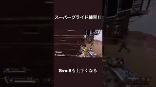 実戦で使えるようになるスーパーグライドの練習法！【Apex Legends】