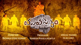 యువ సైన్యం తెలుగు short film... Presented by  V N P CREATIONS...