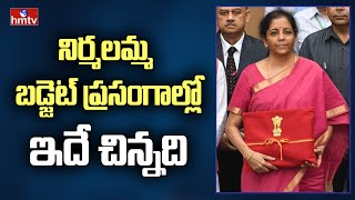 నిర్మలమ్మ బడ్జెట్ ప్రసంగాల్లో ఇదే చిన్నది |  Budget 2023 | Minister Nirmala Sitharaman | hmtv News