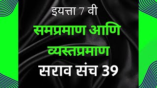 सरावसंच 39 | इयत्ता 7 वी | समप्रमाण आणि व्यस्तप्रमाण