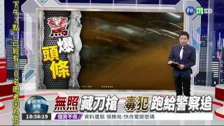 毒犯假配合落跑 警跑百米逮人