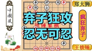 王铁锤2023最疯狂1盘棋，7次弃子，杀得郑大狮懵逼了，真凶残