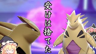 受けは捨ててきた…バンギラスは攻めあるのみ！！【ゆっくり実況】【ポケモン剣盾】