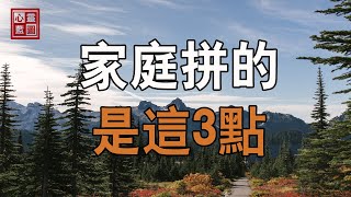 一個家庭不是拼父母，拼孩子，而是拼的這三點【心靈藍圖2023】#人生感悟 #情感故事