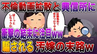 《スカッと修羅場》不倫動画拡散と興信所に騙される汚嫁の末路w衝撃の結末に注目wwスカッとする話