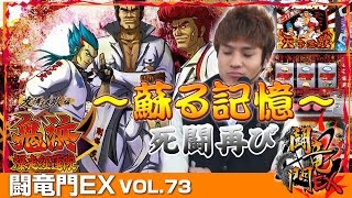 【鬼浜】【牙狼 ザルバ】ばっきー 闘竜門EX vol. 73《あそびや大浦街道店》 [BASHtv][パチスロ][スロット][パチンコ]