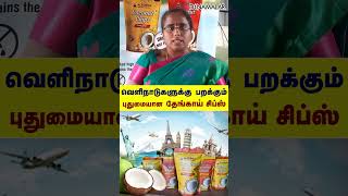 வெளிநாடுகளுக்கு பறக்கும் புதுமையான தேங்காய் சிப்ஸ்... | Coconut Chips | Shorts