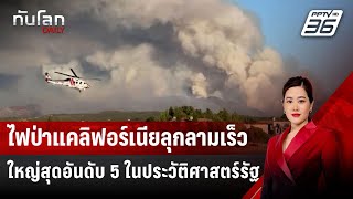 ไฟป่าแคลิฟอร์เนียลุกลามเร็ว ใหญ่สุดอันดับ 5 ในประวัติศาสตร์รัฐ | ทันโลก DAILY | 31 ก.ค. 67