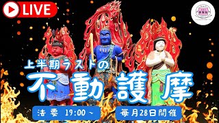 上半期ラストの不動護摩〜令和6年の折り返しの祈りの時間〜（八戸市 普賢院）【2024/06/28】