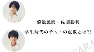 【RADIO】「学生時代のテストの点数」菊池風磨・佐藤勝利