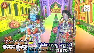 ಕುರುಕ್ಷೇತ್ರ ಅಥವಾ ಧರ್ಮ ರಾಜ್ಯ ಸ್ಥಾಪನೆ ನಾಟಕ ಭಾಗ-7 ಹುಳ್ಳೇನಹಳ್ಳಿ ತಿಪ್ಪಸಂದ್ರ