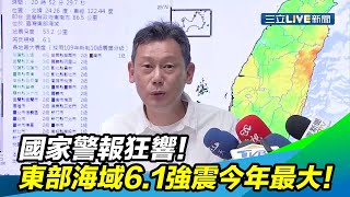 國家警報狂響！東部海域6.1強震　今年最大！｜三立新聞台