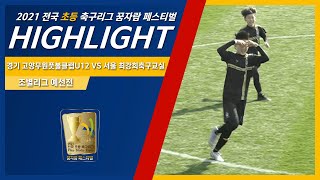 H/L  ㅣ 경기 고양무원풋볼클럽U12 VS 서울 최강희축구교실 ㅣ 2021 전국 초등 축구리그꿈자람 페스티벌 ㅣ 강진축구전용구장 하멜A구장 - 2021.11.18