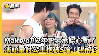 Makiyo尬2年下男承認心動了 演頭暈討公主抱被S嗆：喝醉？#小姐不熙娣【精華】