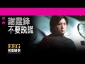 謝霆鋒 nicholas tse《不要說謊》official官方完整版 lyrics hd 歌詞版 mv