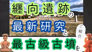 纏向遺跡の最新研究と最古級古墳を紹介するよ！