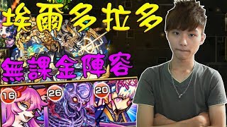 【蒼井薰】Monster Strike怪物彈珠『眩目幻惑的黃金鄉』無課金陣容！│埃爾多拉多