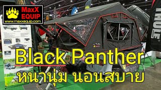 Black panter กลางวันมืดสนิทและไม่เห็นเงาเมื่อเปิดไฟ